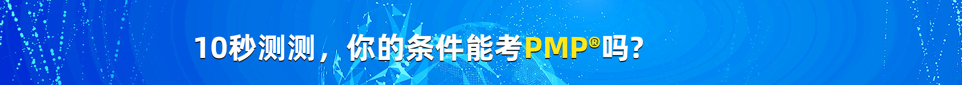 10秒测测，你的条件能考pmp吗
