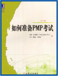 PMP软考培训书：如何准备PMP考试（第2版）