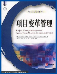 PMP软考培训书：项目变革管理