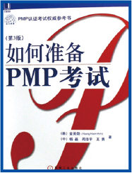 PMP软考培训书：如何准备PMP考试（第3版）