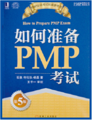 PMP软考培训书：如何准备PMP考试（第5版）