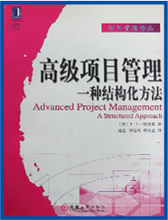 PMP软考培训书：高级项目管理，一种结构化方法