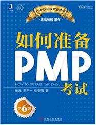 PMP软考培训书：如何准备PMP考试（第二版）