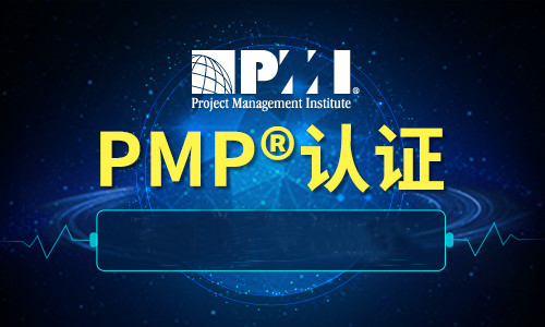 pmp认证