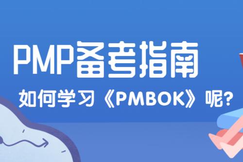 PMP备考攻略 PMP备考攻略