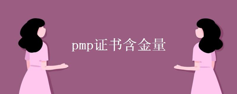 pmp证书含金量 pmp证书含金量