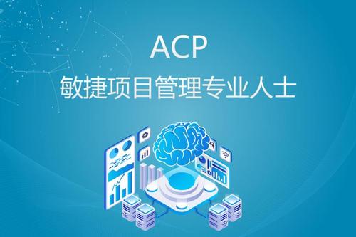 ACP敏捷管理