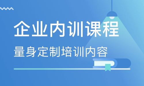 企业内训课程 企业内训课程