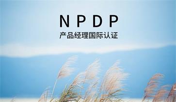 NPDP认证. NPDP认证.
